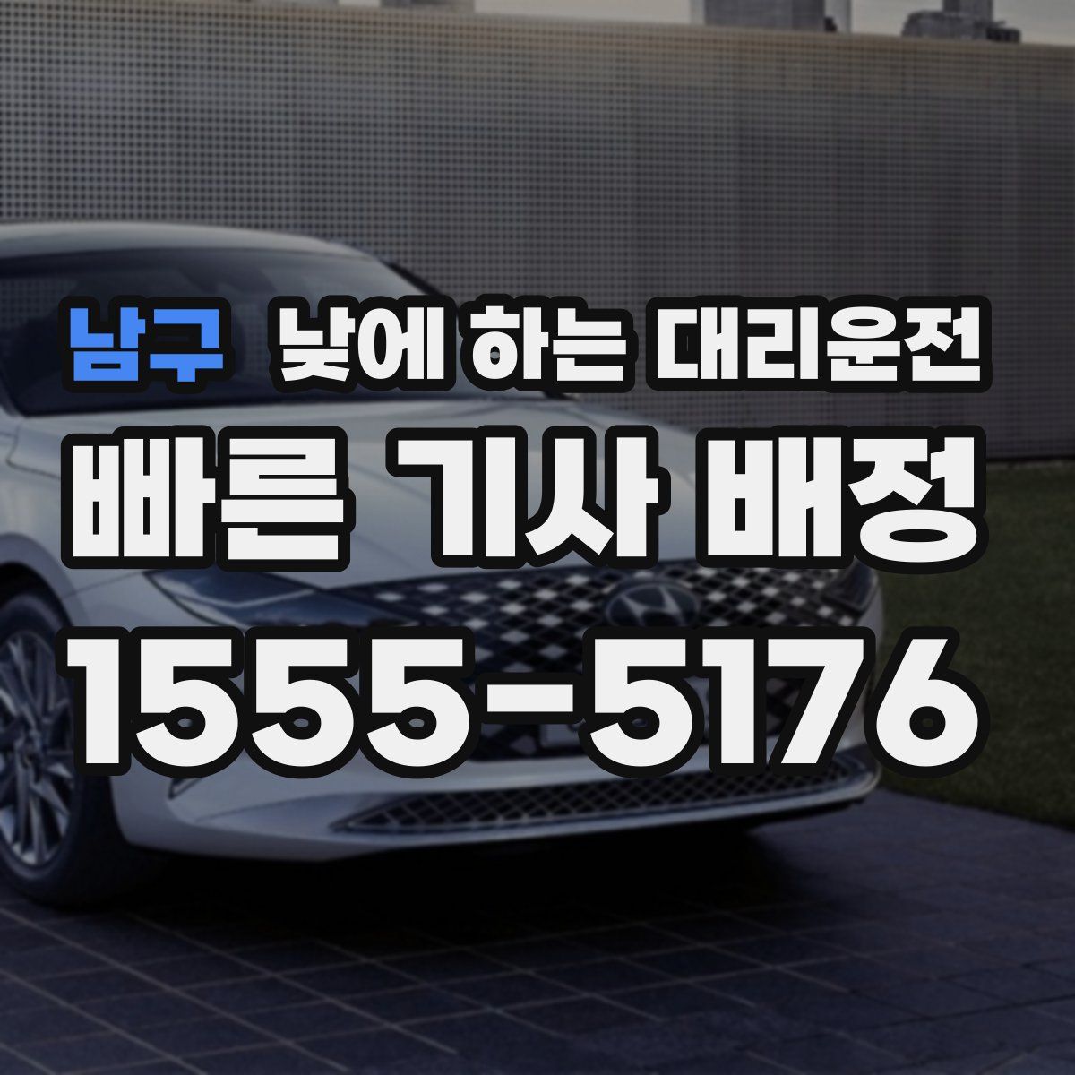 남구 낮에 하는 대리운전