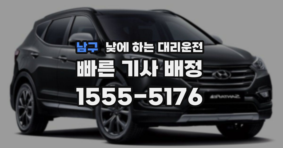 남구 낮에 하는 대리운전