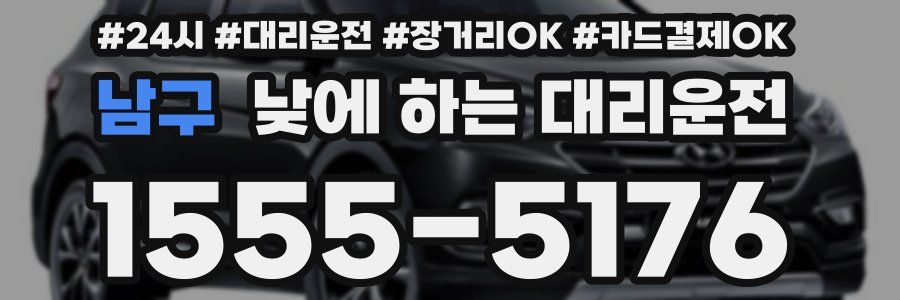 남구 낮에 하는 대리운전
