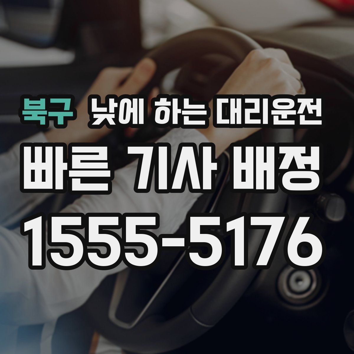 북구 낮에 하는 대리운전