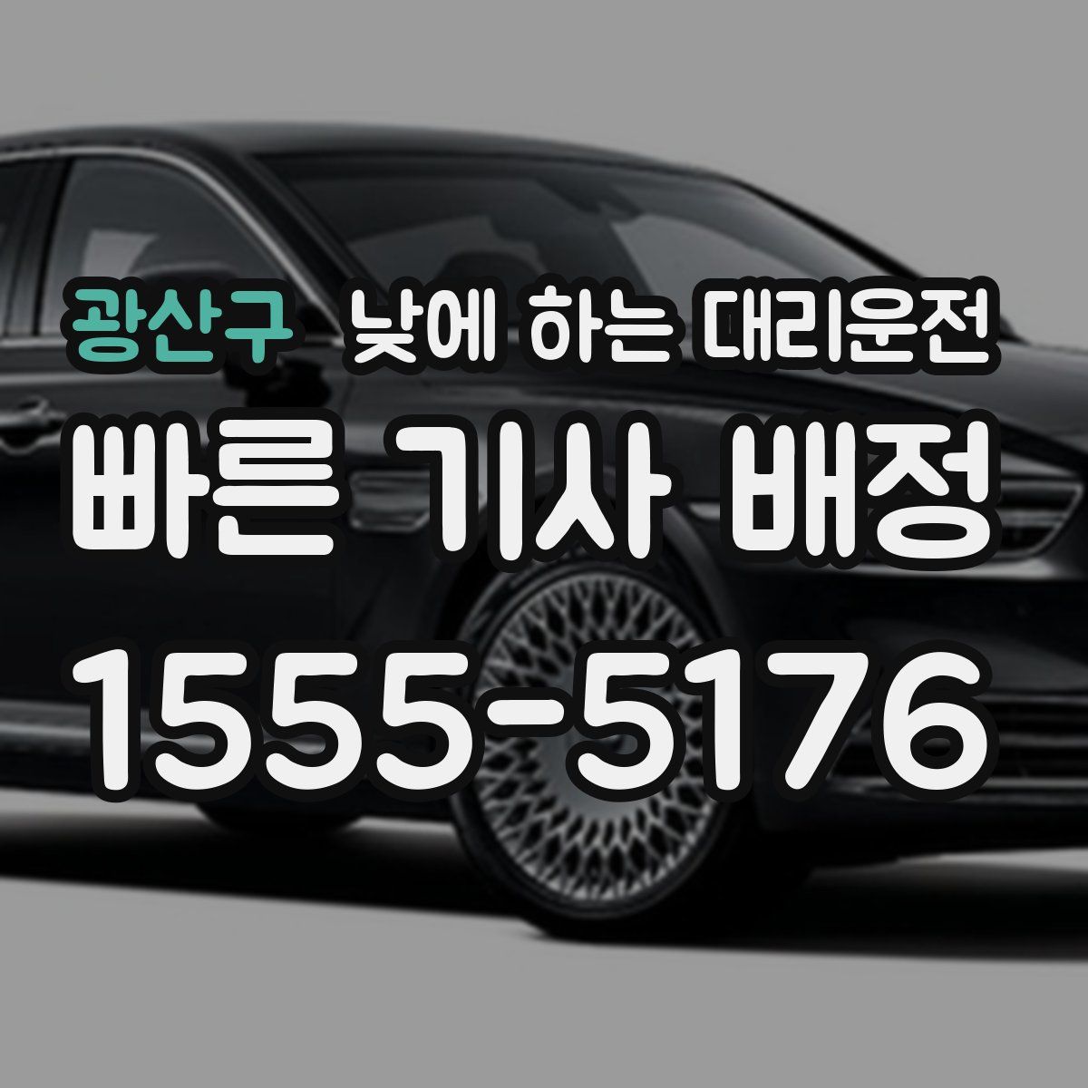 광산구 낮에 하는 대리운전