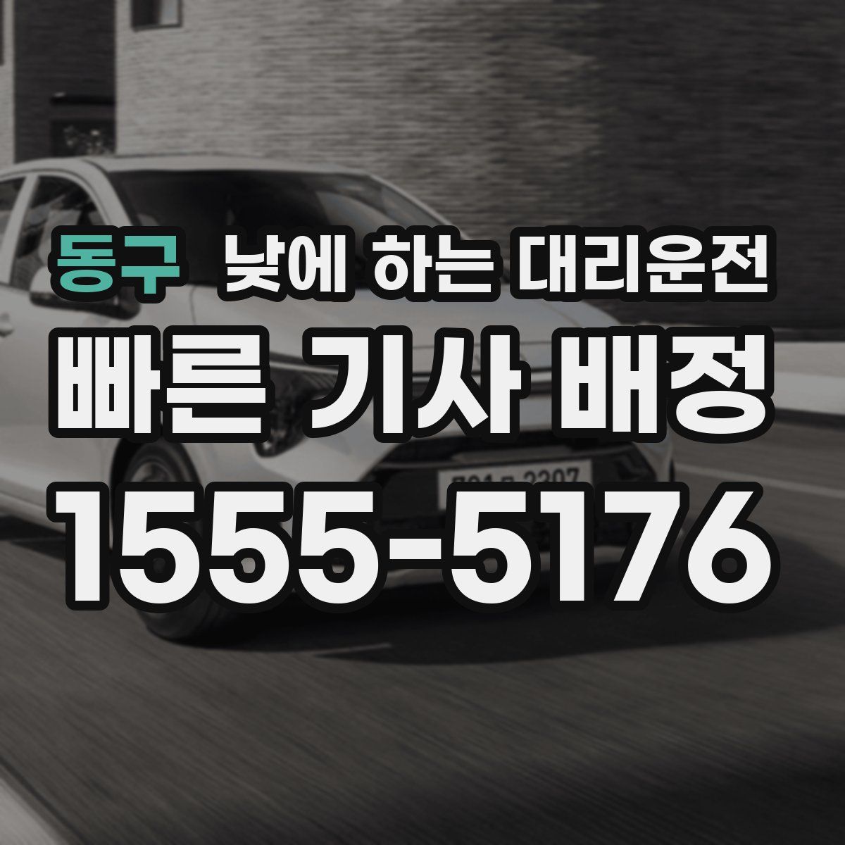 동구 낮에 하는 대리운전