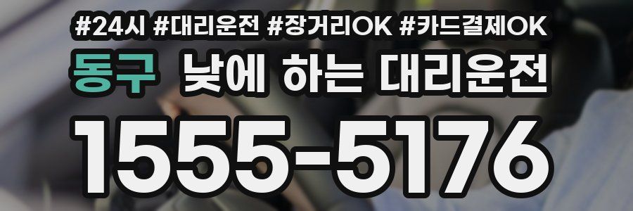 동구 낮에 하는 대리운전