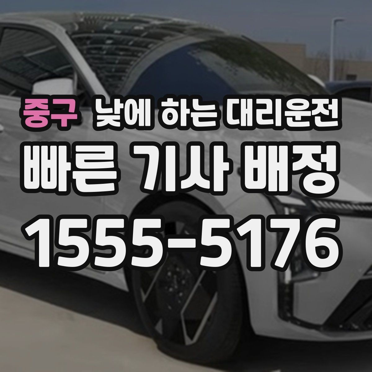 중구 낮에 하는 대리운전 중고차 거래 당일 이동을 편하게