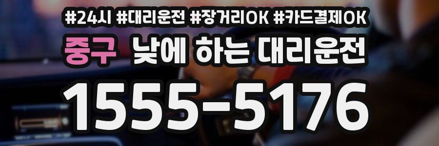 중구 낮에 하는 대리운전