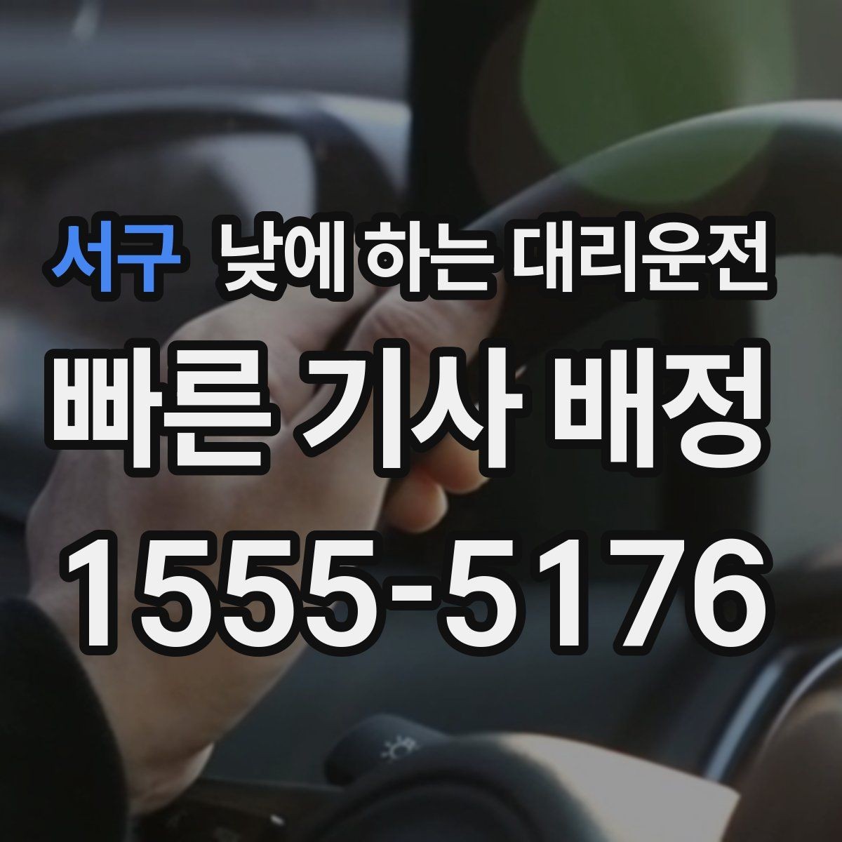 서구 낮에 하는 대리운전 장거리 이동 전 컨디션이 애매할 때
