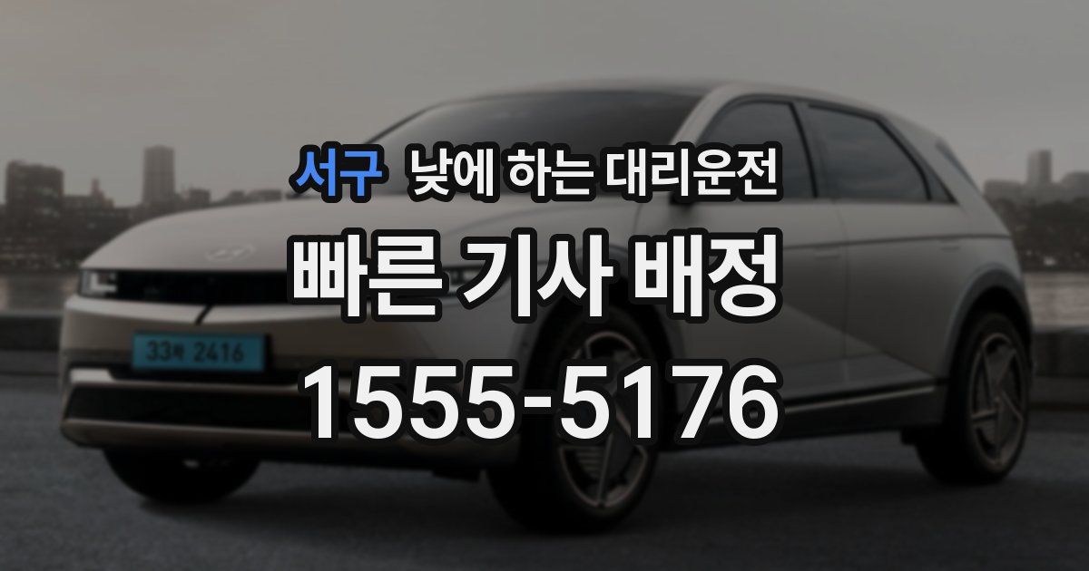 서구 낮에 하는 대리운전