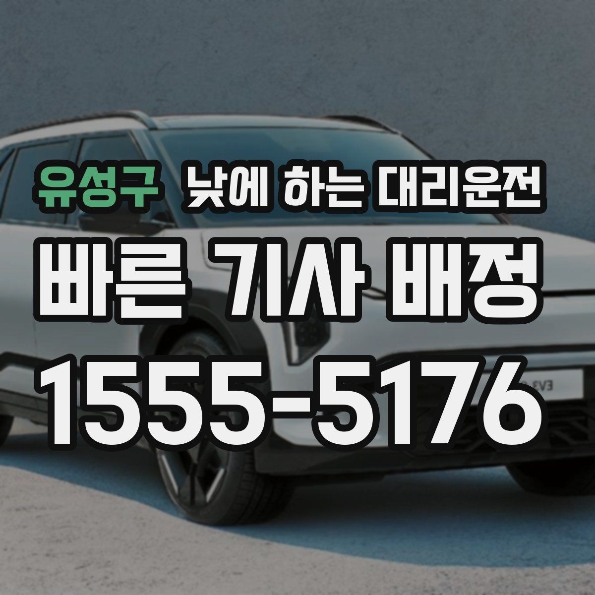 유성구 낮에 하는 대리운전 지인 차량 이동을 도와야 할 때