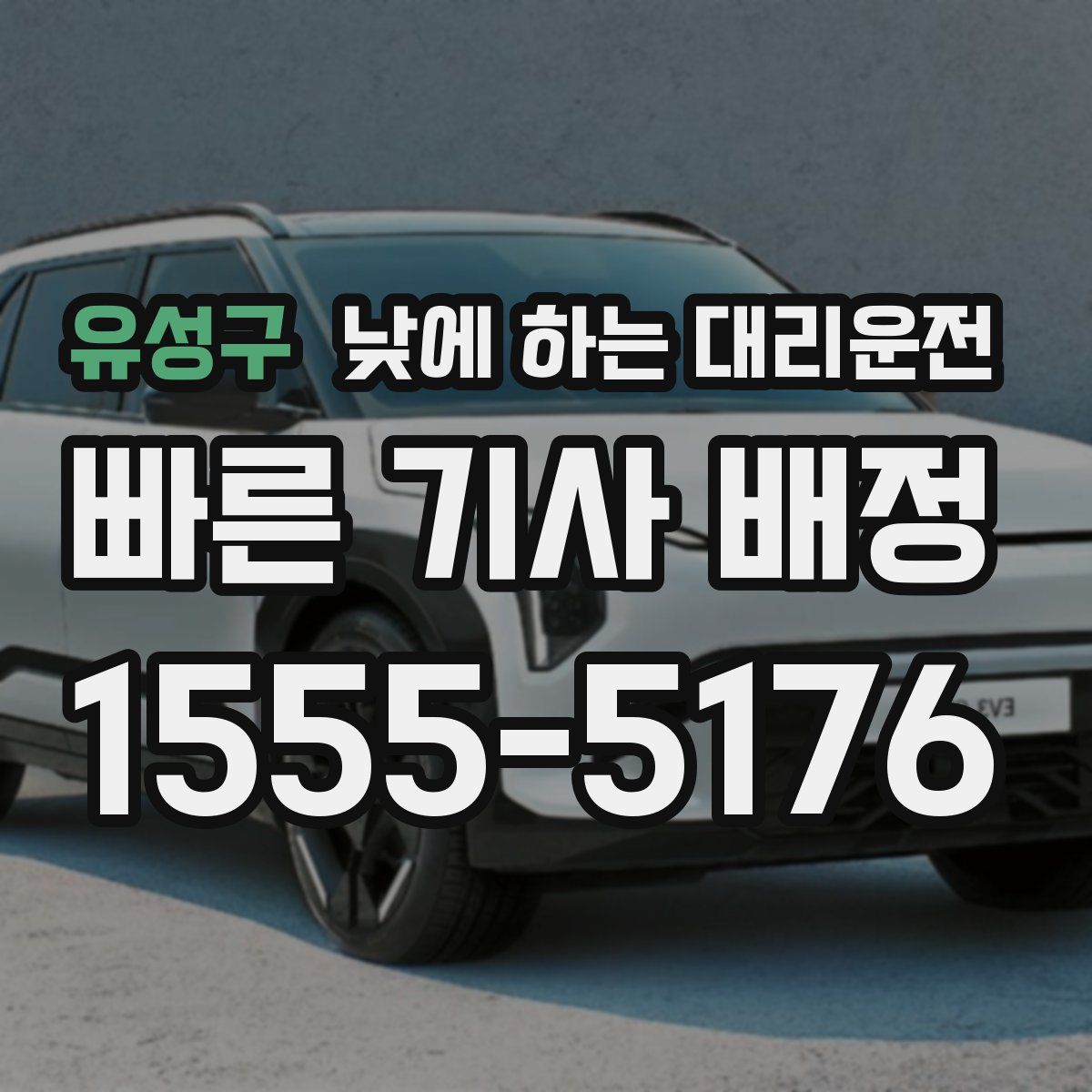 유성구 낮에 하는 대리운전