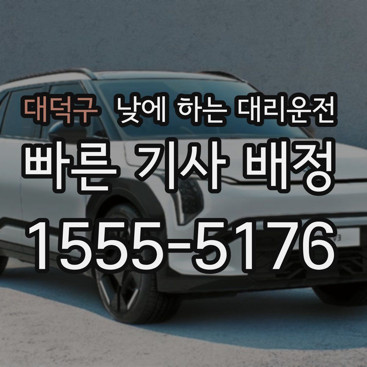 대덕구 낮에 하는 대리운전