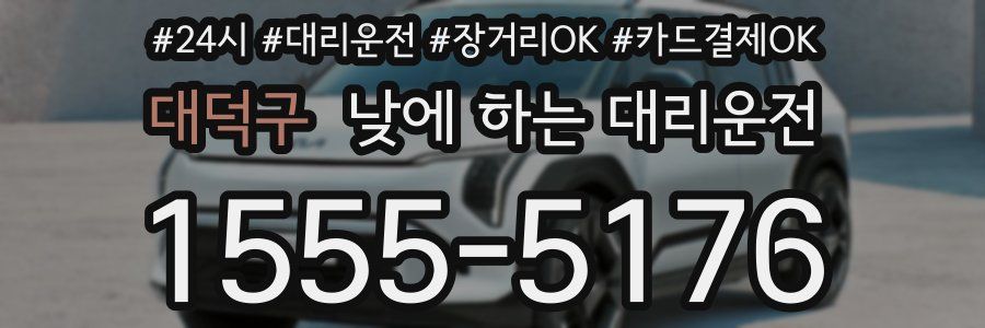 대덕구 낮에 하는 대리운전