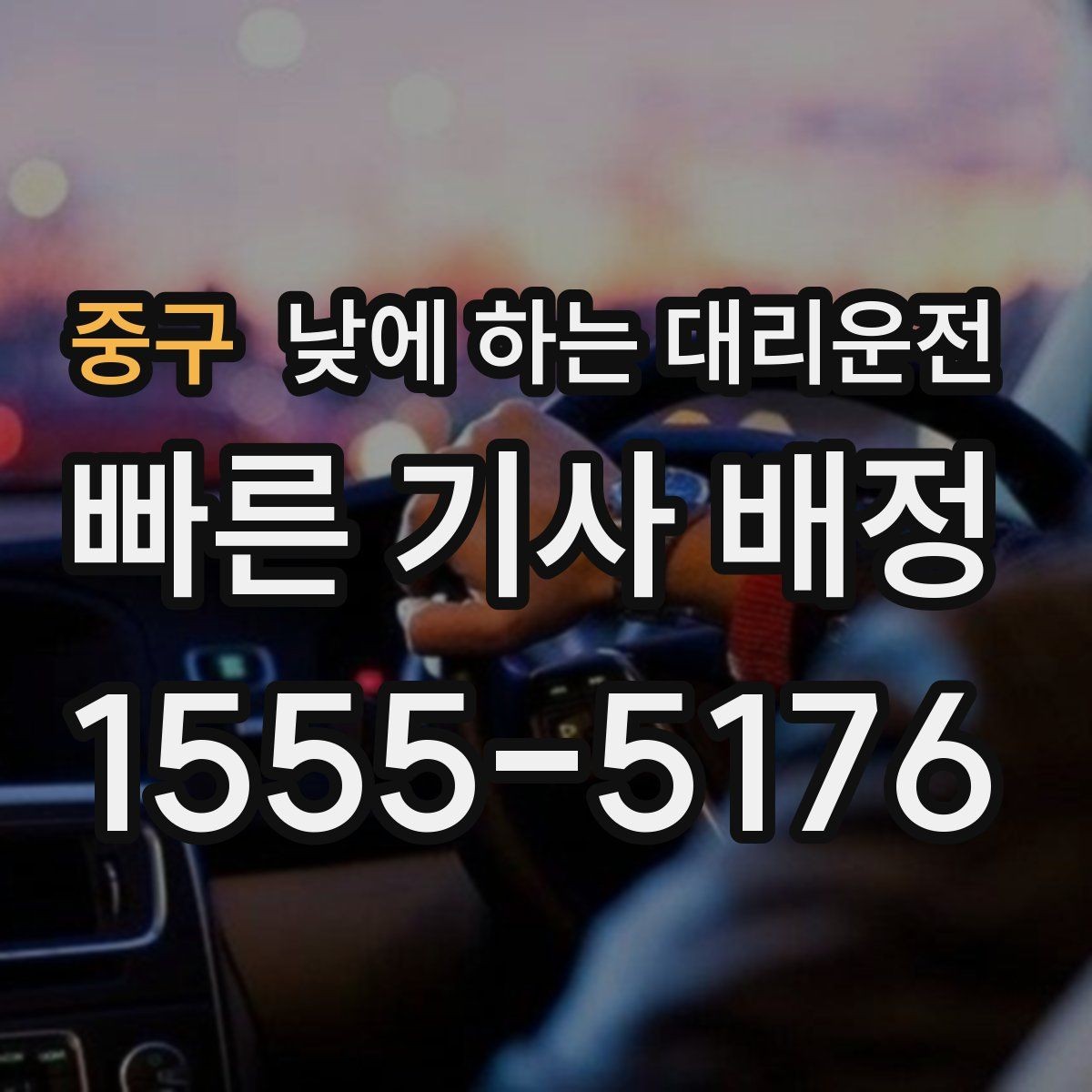 중구 낮에 하는 대리운전 차량 인수 인계 당일 동선 정리