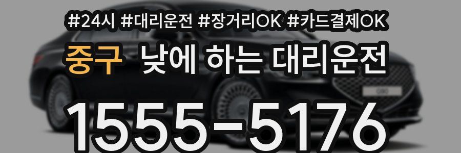 중구 낮에 하는 대리운전