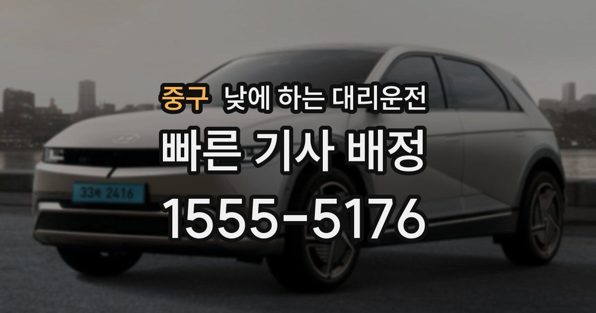 중구 낮에 하는 대리운전