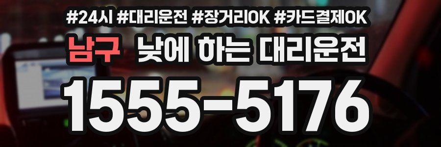 남구 낮에 하는 대리운전