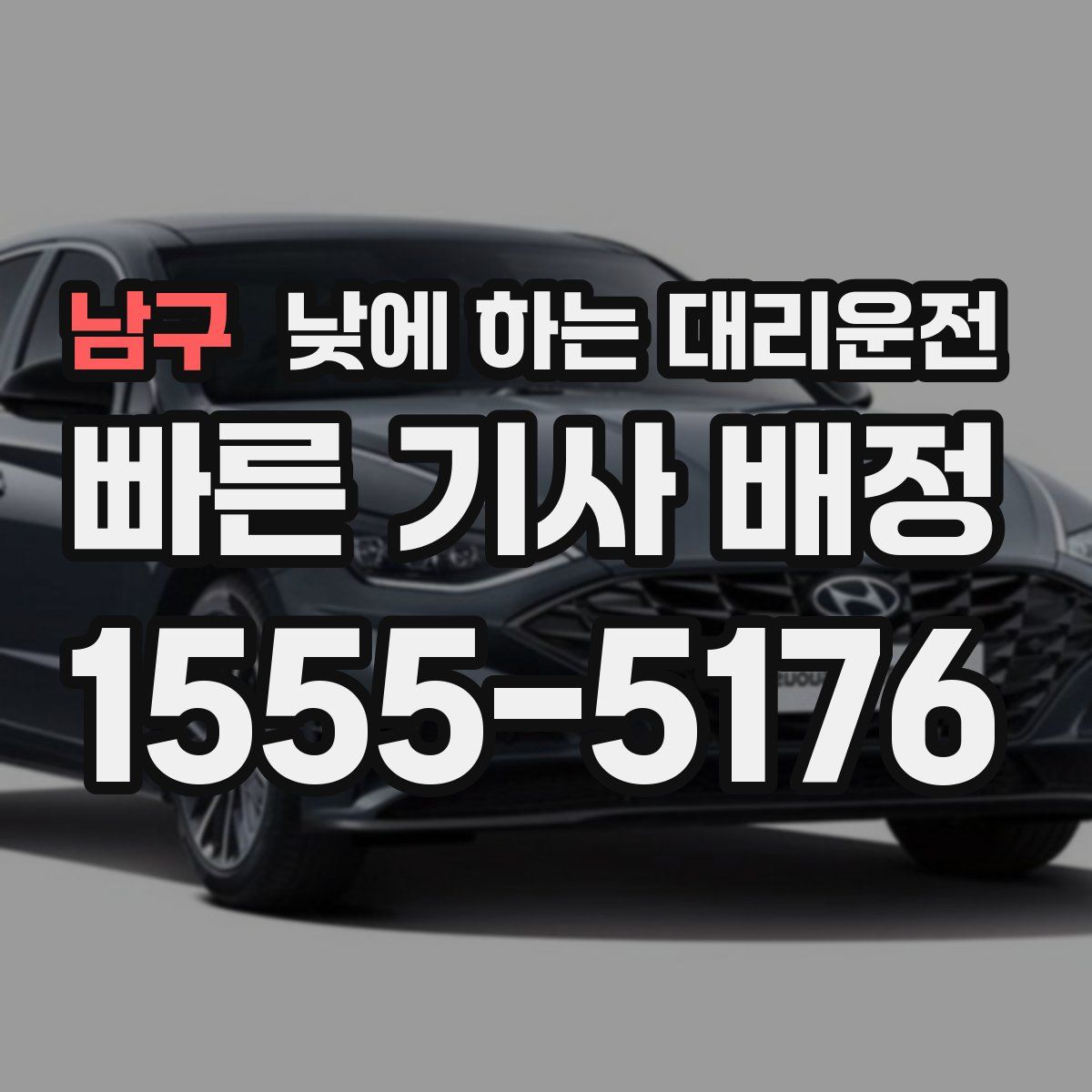 남구 낮에 하는 대리운전