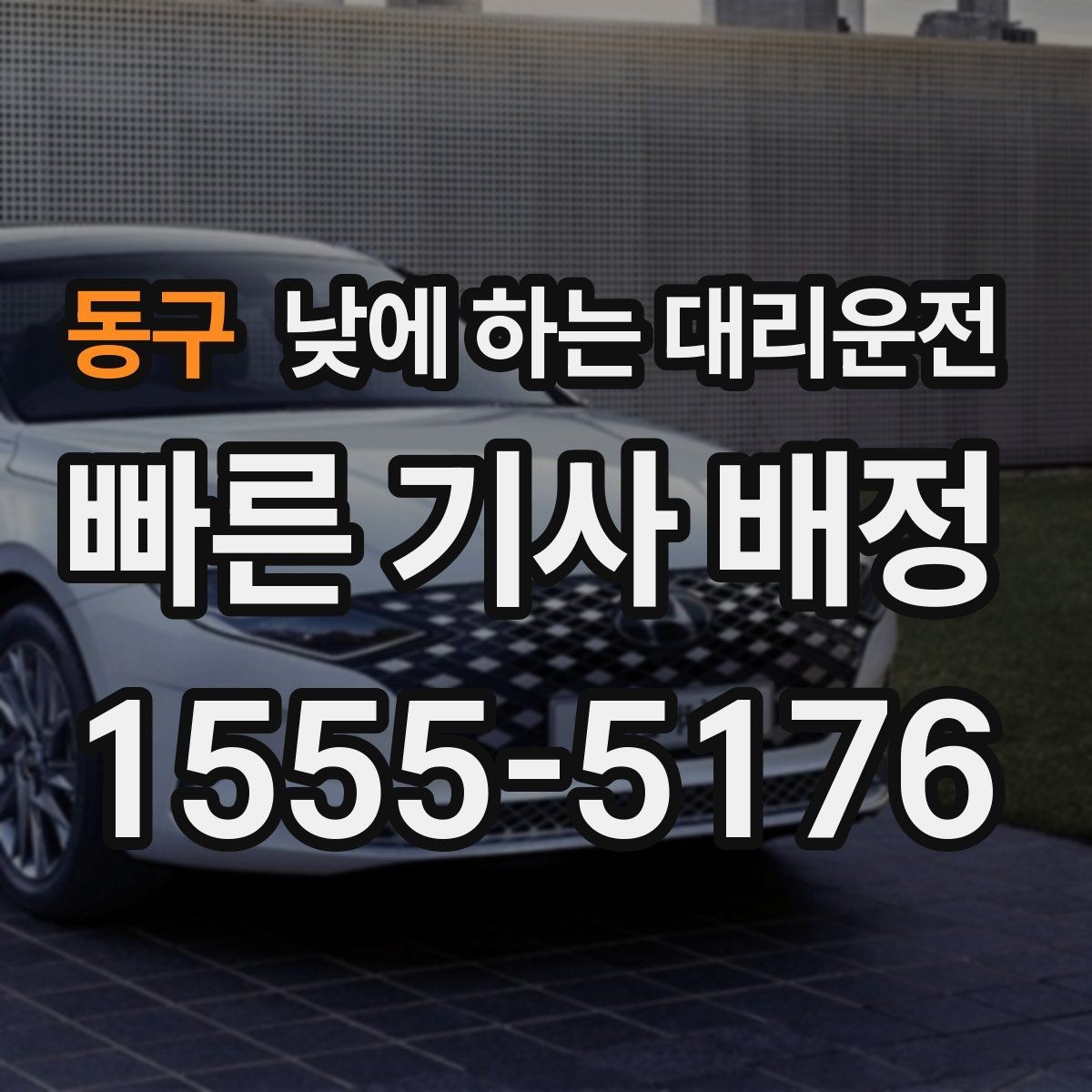 동구 낮에 하는 대리운전 촬영 인터뷰 일정 이동에 유용