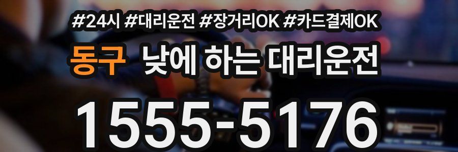 동구 낮에 하는 대리운전