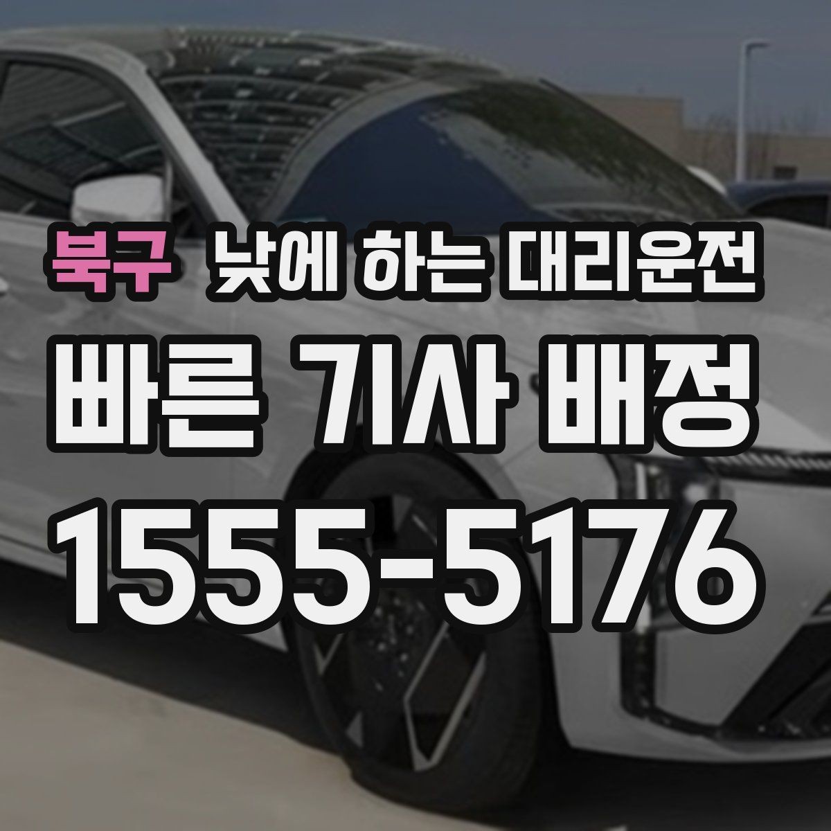 북구 낮에 하는 대리운전 경미 사고 후 이동이 부담될 때