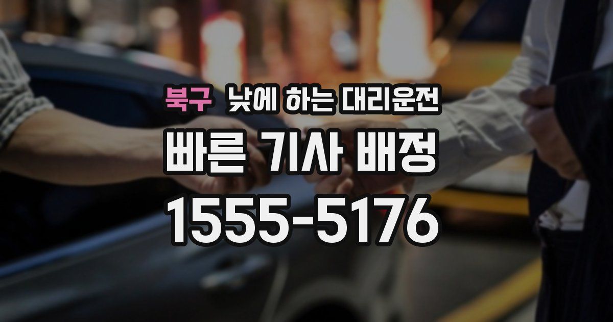 북구 낮에 하는 대리운전