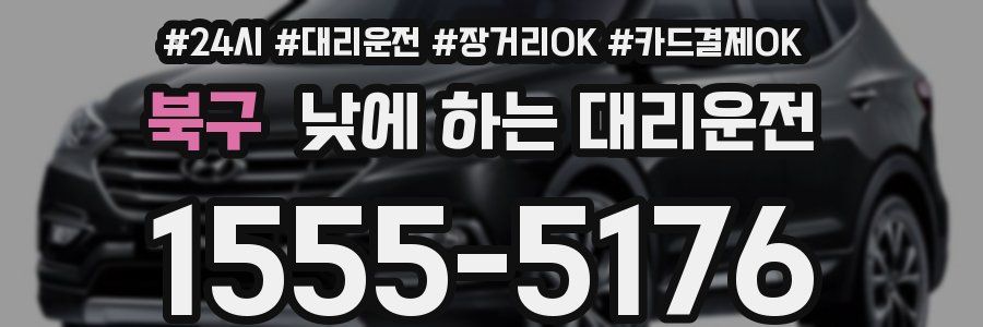 북구 낮에 하는 대리운전