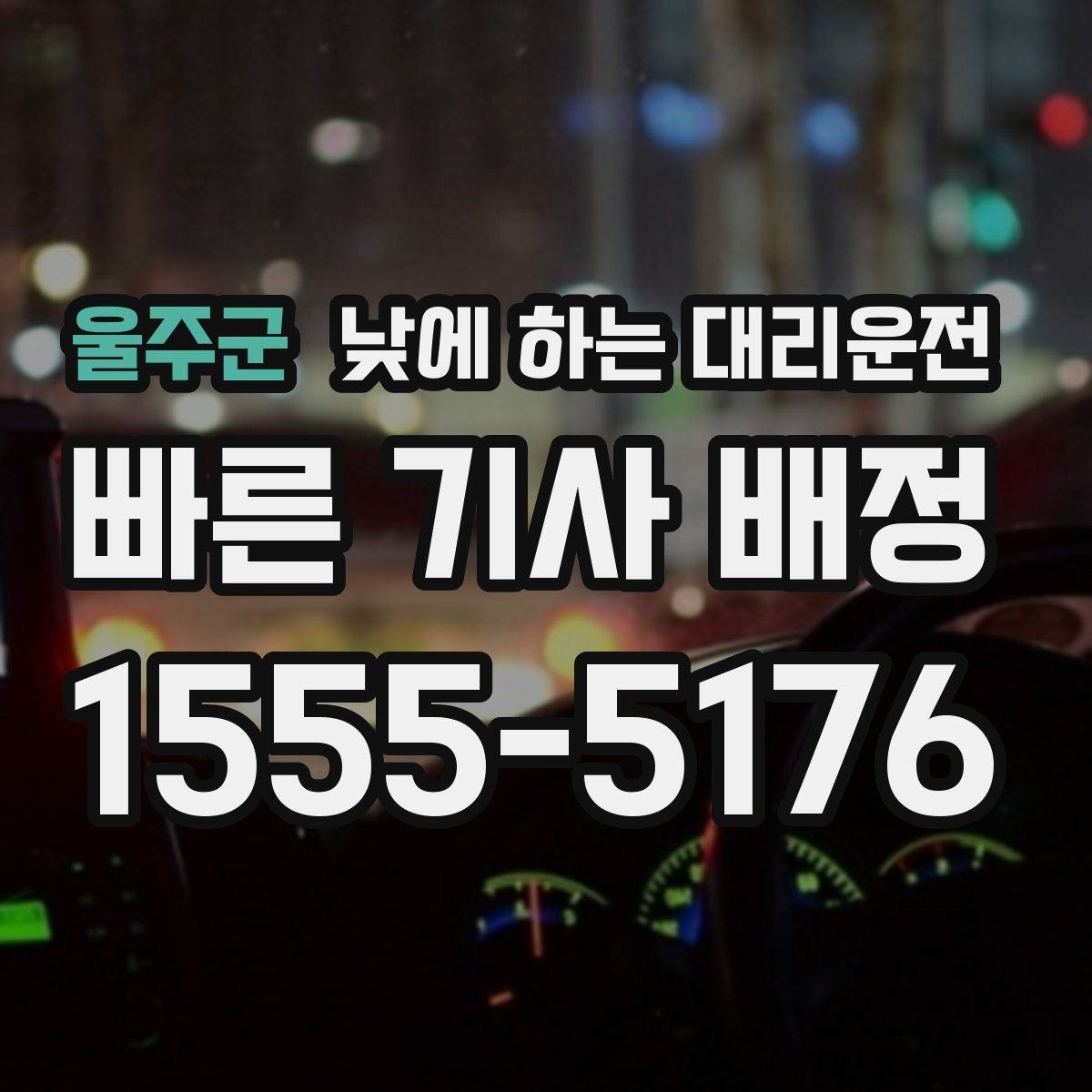 울주군 낮에 하는 대리운전 거래처 방문을 빠르게 소화하는 이동 방법