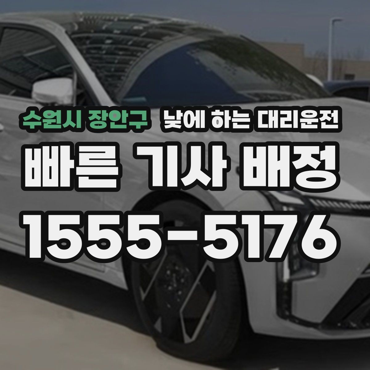 수원시 장안구 낮에 하는 대리운전 낮에도 안전하게 이용하는 방법 정리