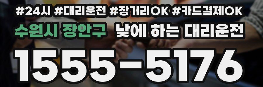 수원시 장안구 낮에 하는 대리운전