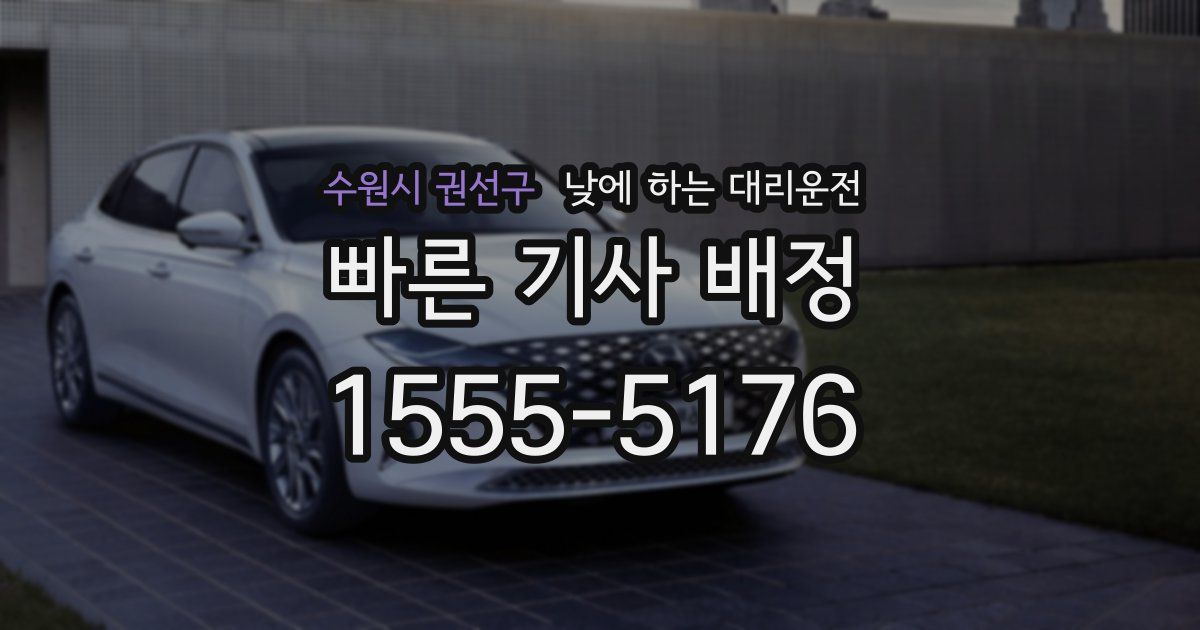 수원시 권선구 낮에 하는 대리운전