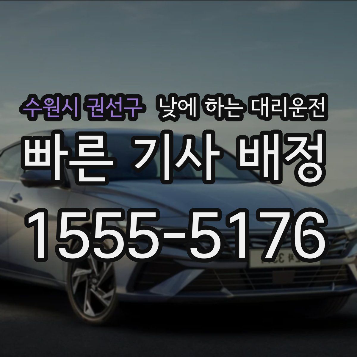 수원시 권선구 낮에 하는 대리운전