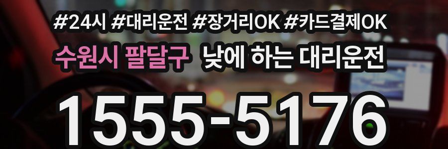 수원시 팔달구 낮에 하는 대리운전
