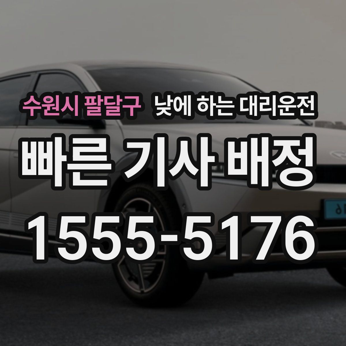 수원시 팔달구 낮에 하는 대리운전