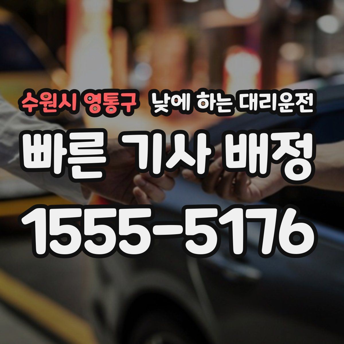 수원시 영통구 낮에 하는 대리운전 낮에도 편하게 부르는 방법을 정리했습니다