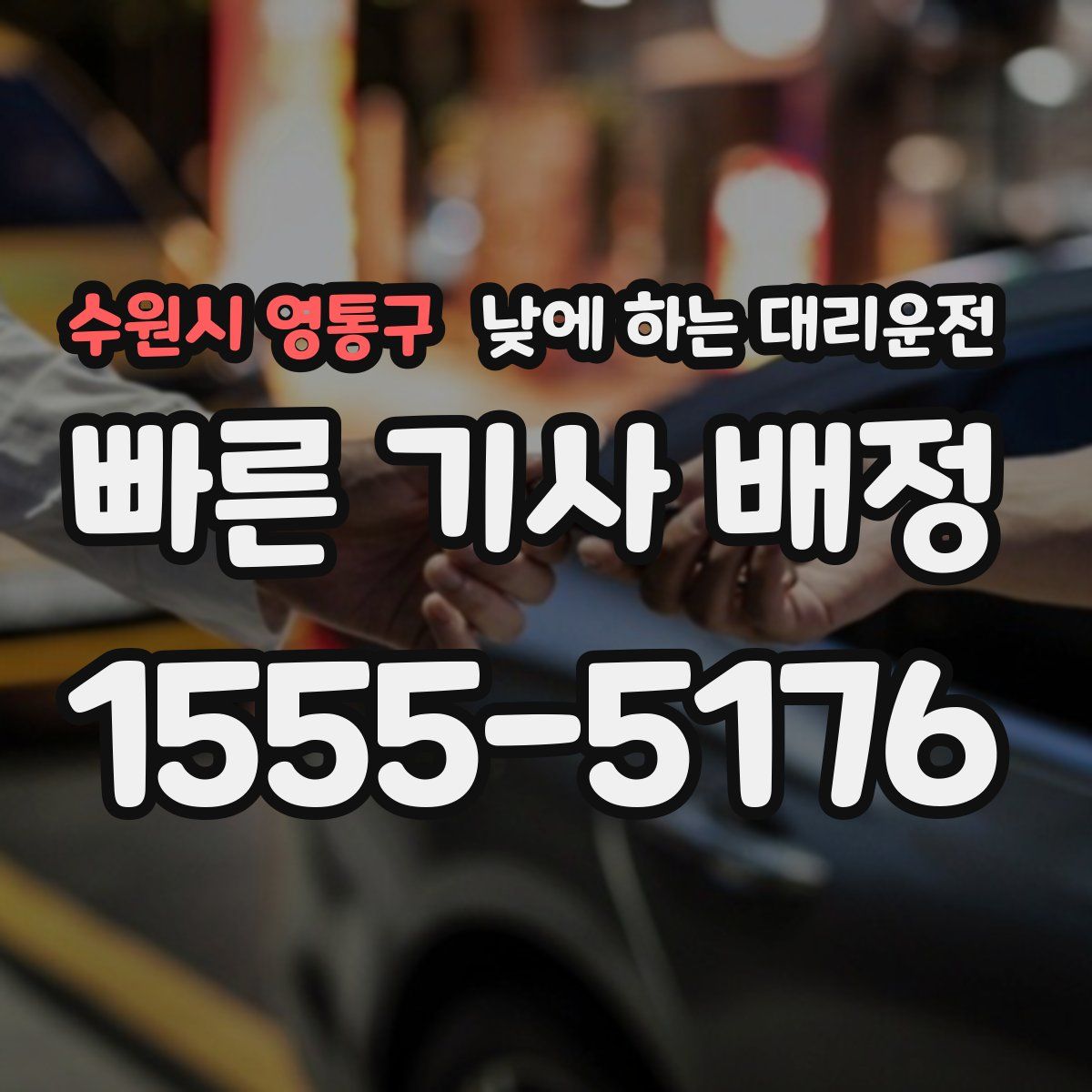 수원시 영통구 낮에 하는 대리운전