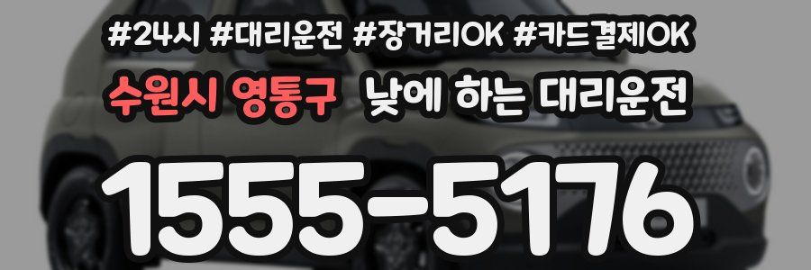 수원시 영통구 낮에 하는 대리운전