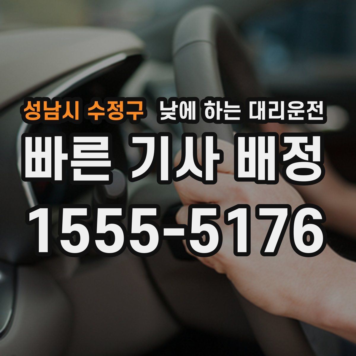 성남시 수정구 낮에 하는 대리운전 눈이 부셔 운전이 힘든 날 대처