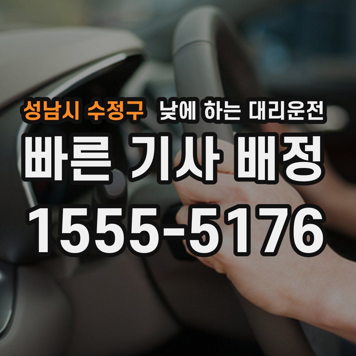 성남시 수정구 낮에 하는 대리운전