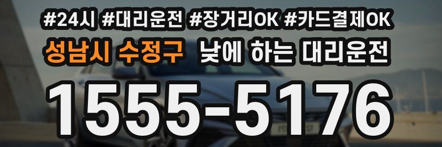 성남시 수정구 낮에 하는 대리운전