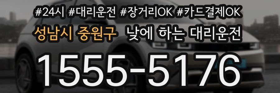 성남시 중원구 낮에 하는 대리운전
