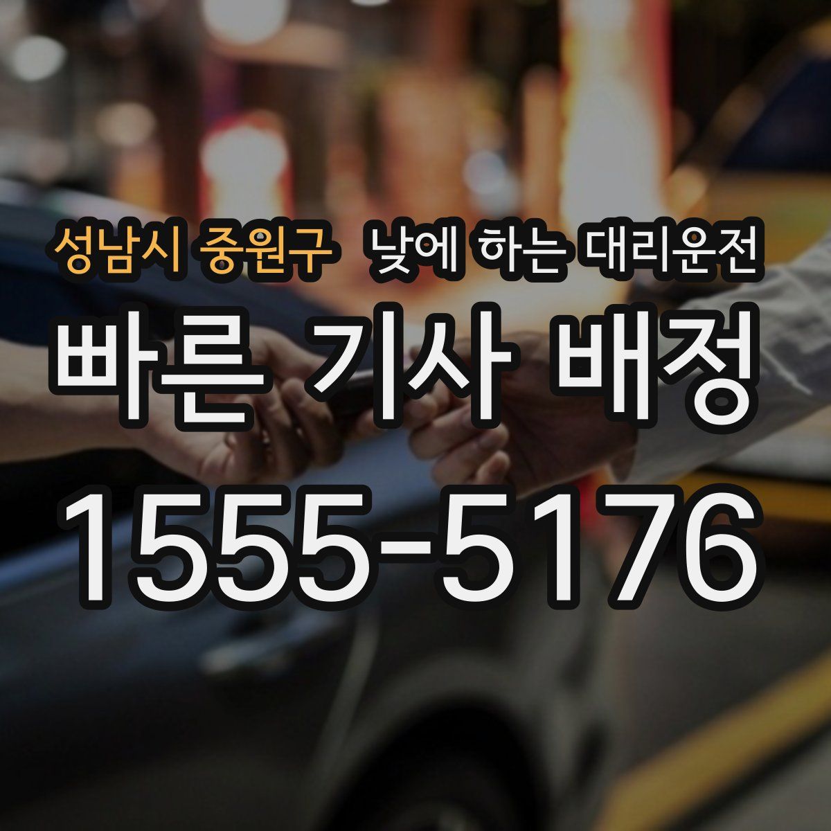 성남시 중원구 낮에 하는 대리운전