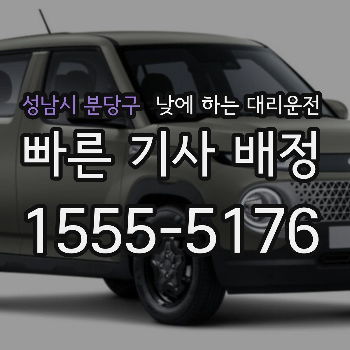 성남시 분당구 낮에 하는 대리운전 약 복용 후 운전이 걱정될 때 선택