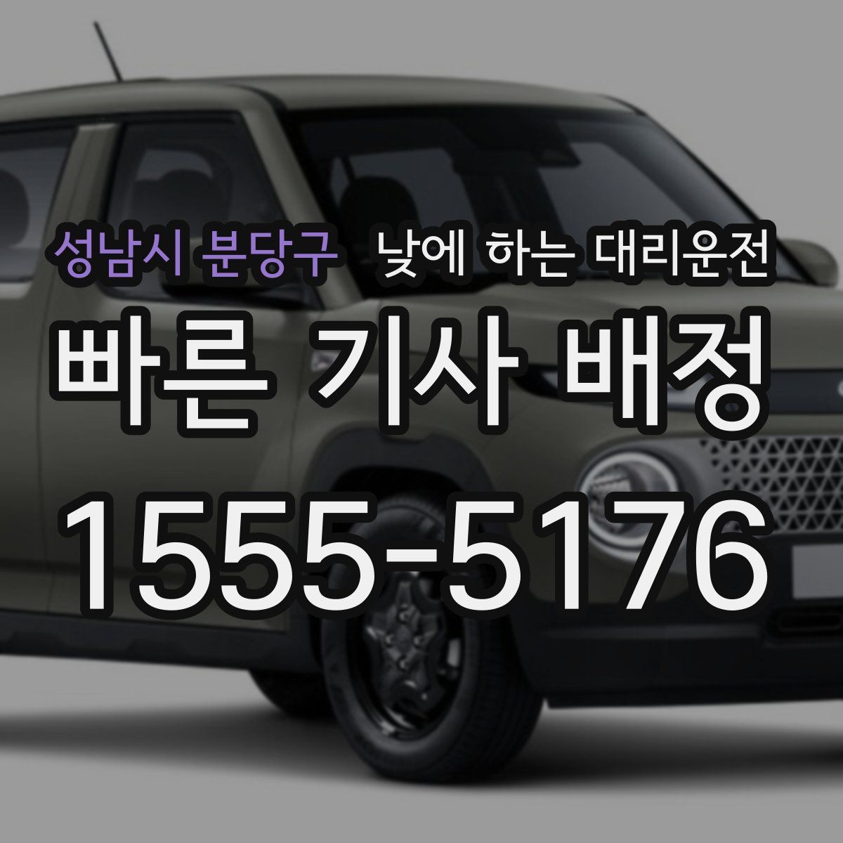 성남시 분당구 낮에 하는 대리운전