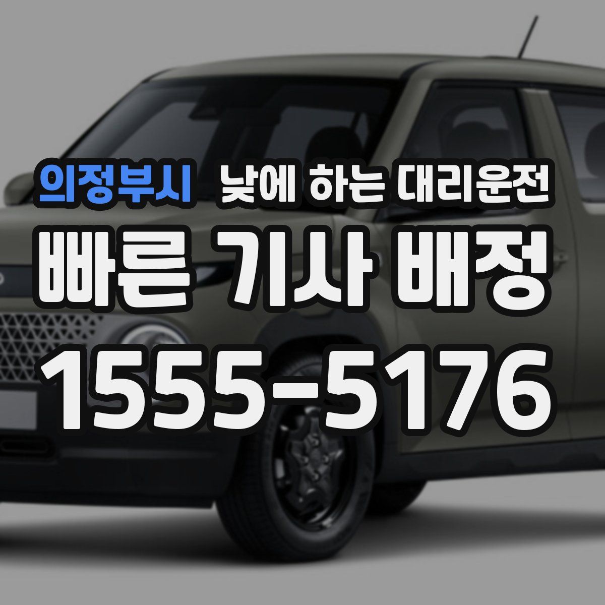 의정부시 낮에 하는 대리운전