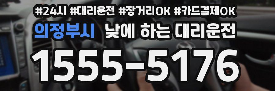 의정부시 낮에 하는 대리운전