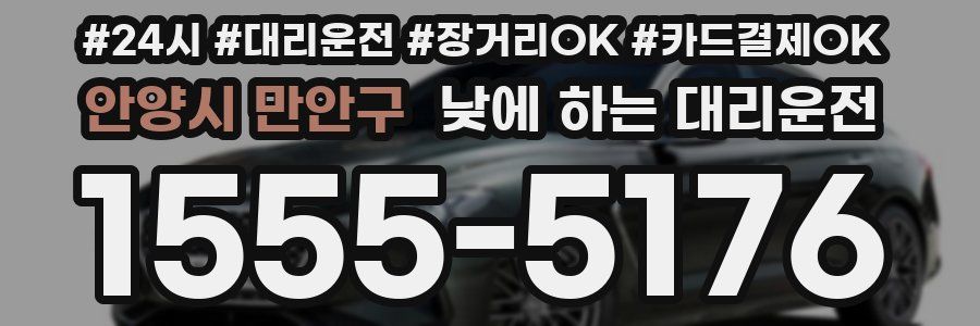 안양시 만안구 낮에 하는 대리운전