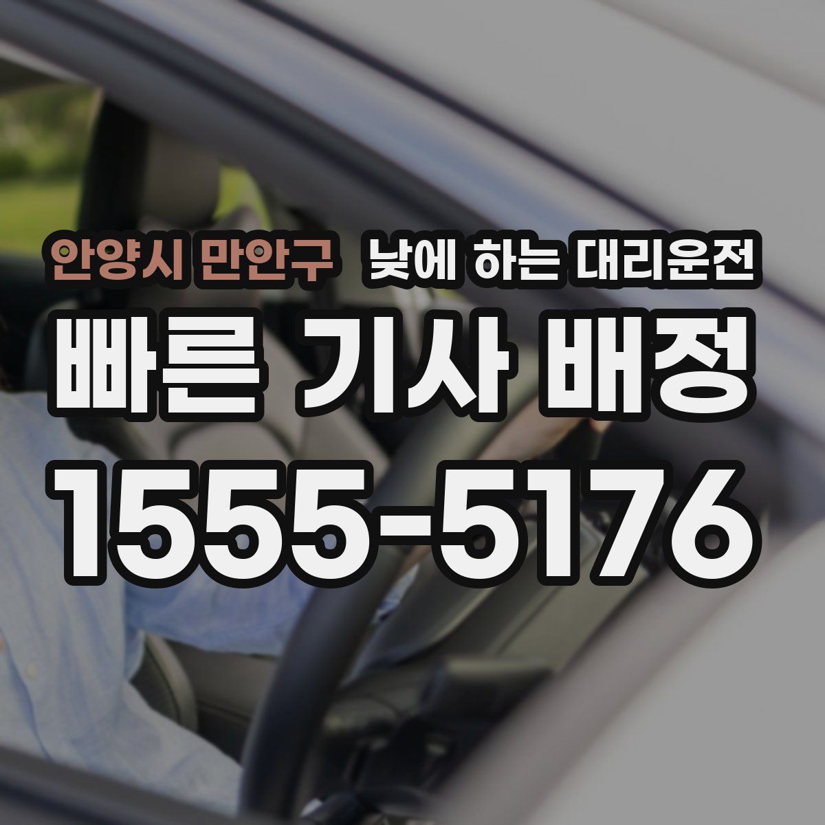 안양시 만안구 낮에 하는 대리운전