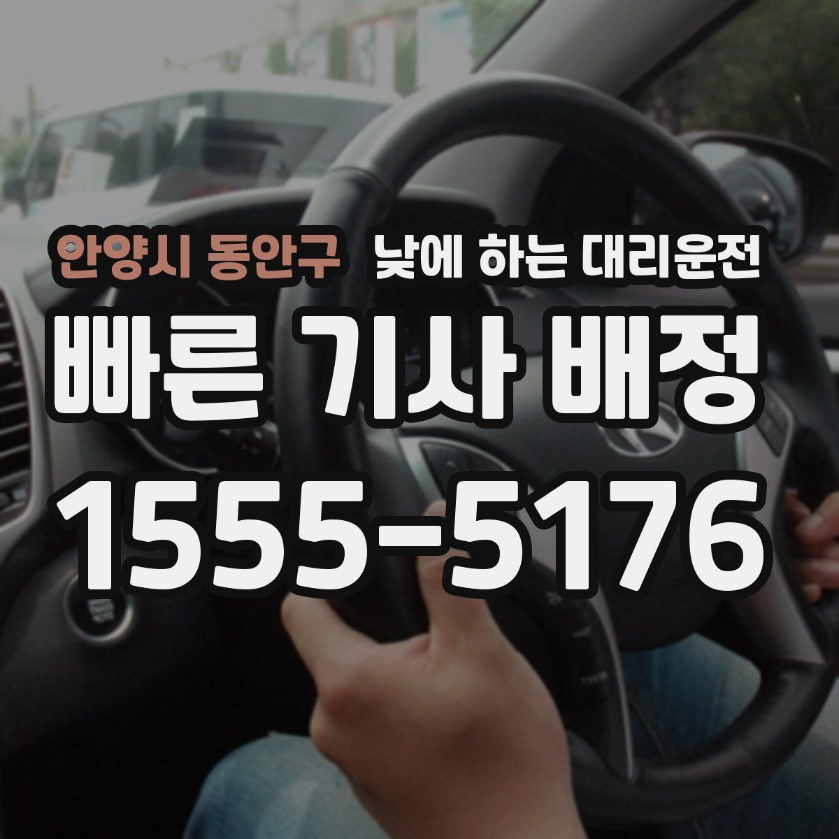 안양시 동안구 낮에 하는 대리운전
