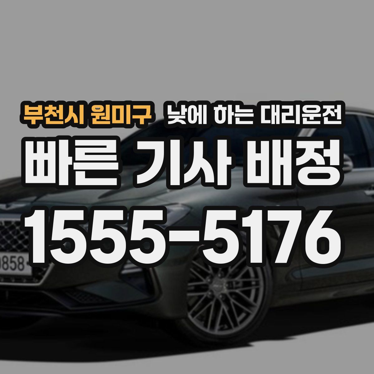 부천시 원미구 낮에 하는 대리운전