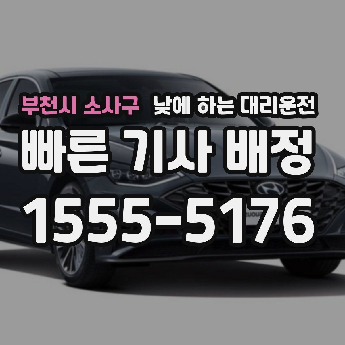 부천시 소사구 낮에 하는 대리운전 창고 사무실 오가는 날 추천