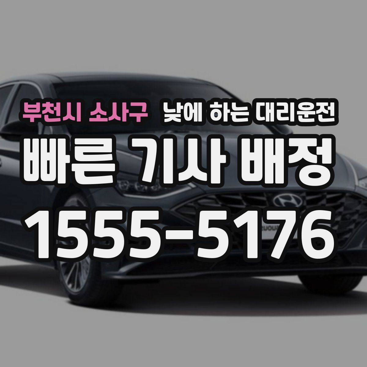 부천시 소사구 낮에 하는 대리운전